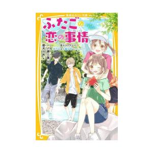 ふたごの恋の事情　〔3〕　夏休みのキセキ!旅行先は矢島兄弟といっしょ!?　一ノ瀬三葉/作　優月うめ/...