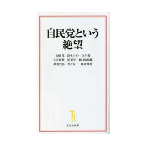 自民党という絶望　石破茂/著　鈴木エイト/著　白井聡/著　古谷経衡/著　浜矩子/著　野口悠紀雄/著　...