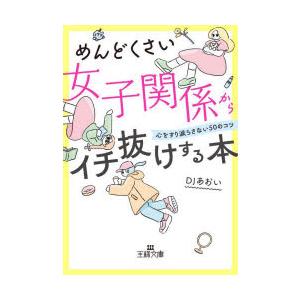 めんどくさい女子関係からイチ抜けする本　DJあおい/著