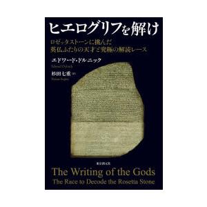 ヒエログリフを解け　ロゼッタストーンに挑んだ英仏ふたりの天才と究極の解読レース　エドワード・ドルニッ...