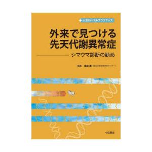 外来で見つける先天代謝異常症　シマウマ診断の勧め　窪田満/編集