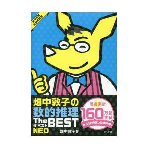 畑中敦子の数的推理ザ・ベストNEO　大卒程度公務員試験　畑中敦子/著