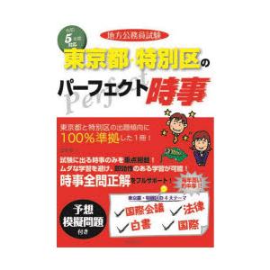 地方公務員試験東京都・特別区のパーフェクト時事　令和5年度版