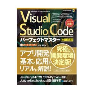 Visual　Studio　Codeパーフェクトマスター　全機能解説　Microsoft　sourc...