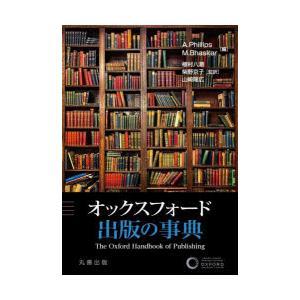 オックスフォード出版の事典　A．Phillips/編　M．Bhaskar/編　植村八潮/監訳　柴野京...