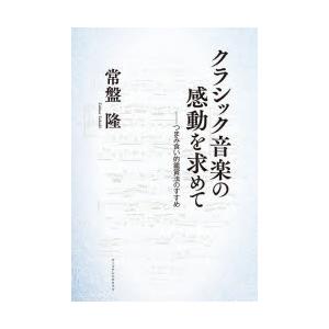 クラシック音楽の感動を求めて　つまみ食い的鑑賞法のすすめ　常盤隆/著
