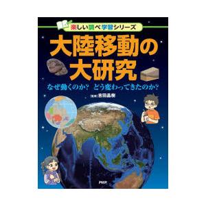 大陸移動の大研究　なぜ動くのか?どう変わってきたのか?　吉田晶樹/監修
