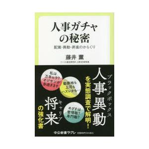人事ガチャの秘密　配属・異動・昇進のからくり　藤井薫/著