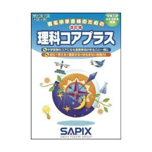 理科コアプラス　中学入試/小5・6年生対象　サピックス小学部/企画・制作