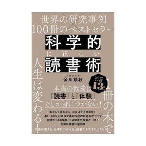 科学的に正しい読書術　世界の研究事例×100冊のベストセラー　金川顕教/著