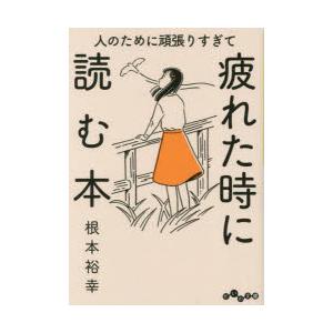 人のために頑張りすぎて疲れた時に読む本　根本裕幸/著