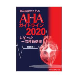 歯科医院のためのAHAガイドライン2020に沿った一次救命処置　瀬尾憲司/著