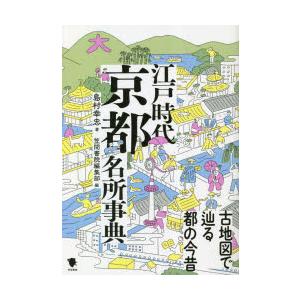 江戸時代京都名所事典　古地図で辿る都の今昔　島村幸忠/著　笠間書院編集部/編