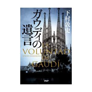 ガウディの遺言　下村敦史/著