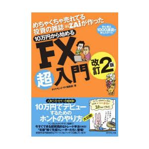 めちゃくちゃ売れてる投資の雑誌ZAiが作った10万円から始めるFX超入門　初心者は1000通貨で安心...