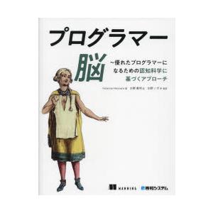 プログラマー脳　優れたプログラマーになるための認知科学に基づくアプローチ　Felienne　Herm...