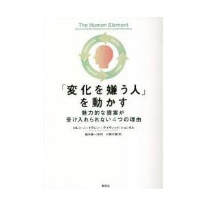 「変化を嫌う人」を動かす　魅力的な提案が受け入れられない4つの理由　ロレン・ノードグレン/著　デイヴ...