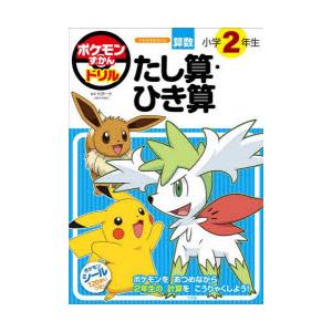 ポケモンずかんドリル算数小学2年生たし算・ひき算　矢部一夫/監修