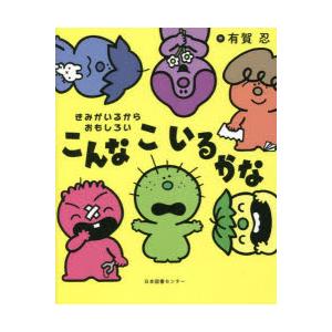 こんなこいるかな　きみがいるからおもしろい　有賀忍/作