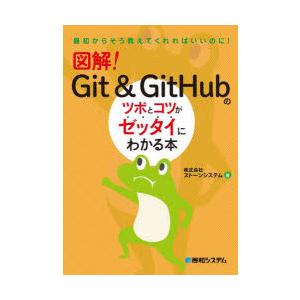 図解!Git　＆　GitHubのツボとコツがゼッタイにわかる本　ストーンシステム/著