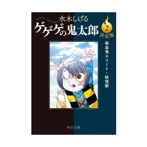 ゲゲゲの鬼太郎　決定版　2　吸血鬼エリート・妖怪獣　水木しげる/著