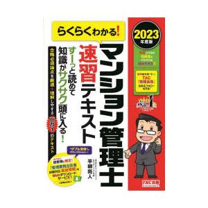 らくらくわかる!マンション管理士速習テキスト　2023年度版　平柳将人/著