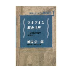 さまざまな歴史世界　一七世紀以前の世界史　1　渡辺信一郎/著