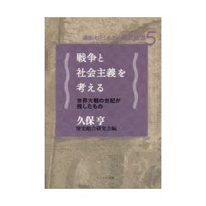 戦争と社会主義を考える　世界大戦の世紀が残したもの　久保亨/著