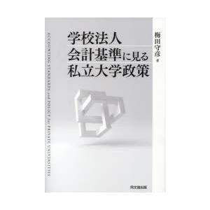 学校法人会計基準に見る私立大学政策　梅田守彦/著
