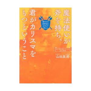 魔法使いが斧を持ち、君がカリスマをもつということ　君だけの思考法をRPGで考える　山田辰郎/著