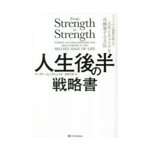人生後半の戦略書　ハーバード大教授が教える人生とキャリアを再構築する方法　アーサー・C・ブルックス/...