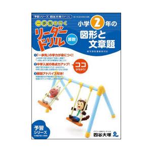 《一歩先を行く》リーダードリル〈算数〉小学2年の図形と文章題　『予習シリーズ』四谷大塚のドリル　四谷...