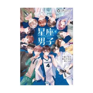 星座男子　*あいら*/著　青山そらら/著　ゆいっと/著