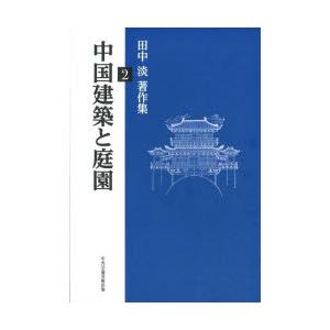 田中淡著作集　2　中国建築と庭園　田中淡/著