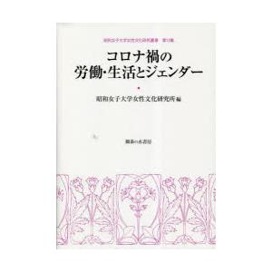 コロナ禍の労働・生活とジェンダー　昭和女子大学女性文化研究所/編