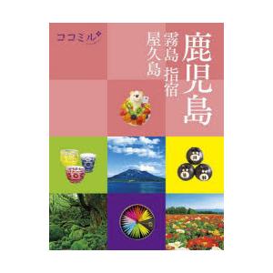 鹿児島　霧島　指宿　屋久島　〔2023〕