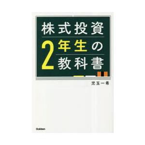 株式投資2年生の教科書　児玉一希/著