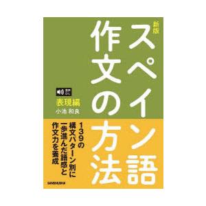 スペイン語作文の方法　表現編　小池和良/著