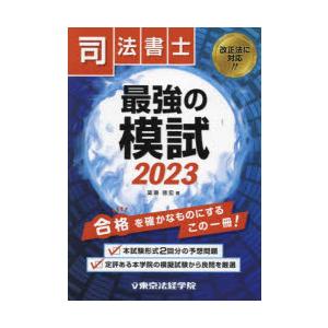 司法書士最強の模試　2023　簗瀬徳宏/著