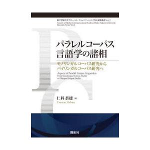 パラレルコーパス言語学の諸相　モノリンガルコーパス研究からバイリンガルコーパス研究へ　仁科恭徳/著