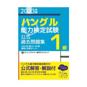 「ハングル」能力検定試験公式過去問題集1級　2023年版