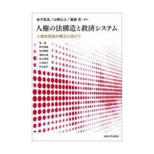 人権の法構造と救済システム　人権政策論の確立に向けて　金子匡良/編著　山崎公士/編著　嘉藤亮/編著　...