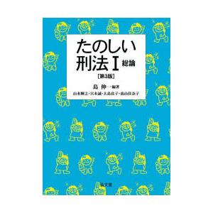 たのしい刑法　1　総論　島伸一/編著　山本輝之/〔ほか著〕