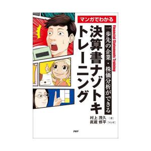 マンガでわかる決算書ナゾトキトレーニング　一歩先の企業・株価分析ができる　村上茂久/著　眞蔵修平/マ...