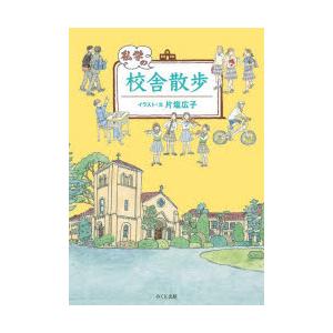 私学の校舎散歩　片塩広子/イラスト・文