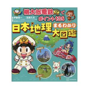 桃太郎電鉄でポイント135日本地理まるわかり大図鑑　伊藤賀一/監修　玉田久文/監修　コナミデジタルエ...