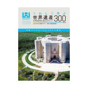 くわしく学ぶ世界遺産300　世界遺産検定2級公式テキスト　世界遺産アカデミー/監修　世界遺産検定事務...