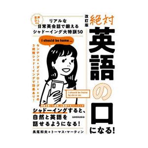 絶対英語の口になる!　リアルな日常英会話で鍛えるシャドーイング大特訓50　長尾和夫/著　トーマス・マーティン/著