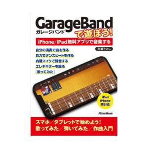 GarageBandで遊ぼう!　iPhone/iPad無料アプリで音楽する　阿瀬さとし/〔著〕