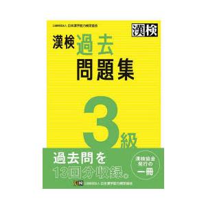 漢検過去問題集3級　〔2023〕